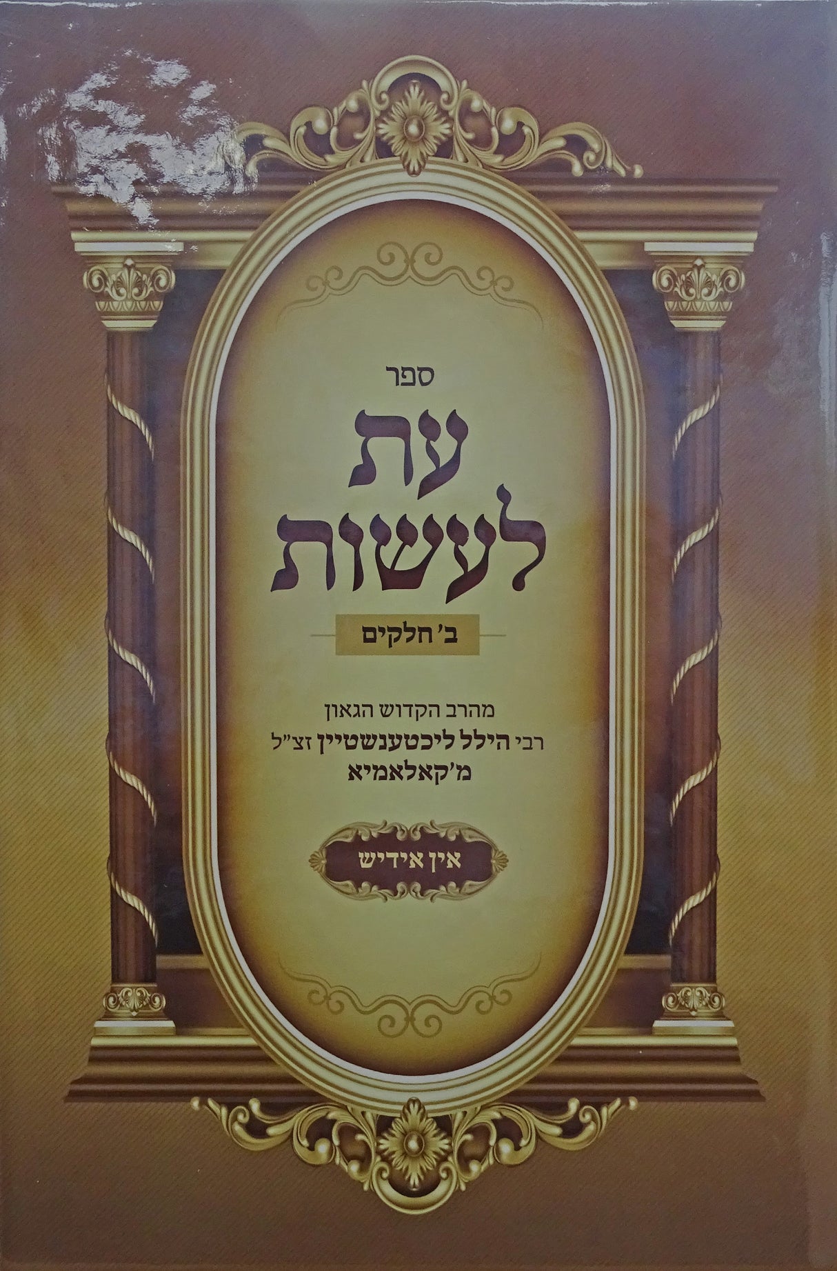 עת לעשות ב חלקים בכרך אחד אידיש