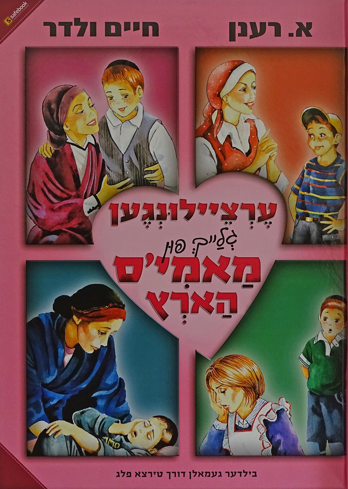 ערציילונגען גלייך פון מאמי'ס הארץ באידיש לילדים - ניילון