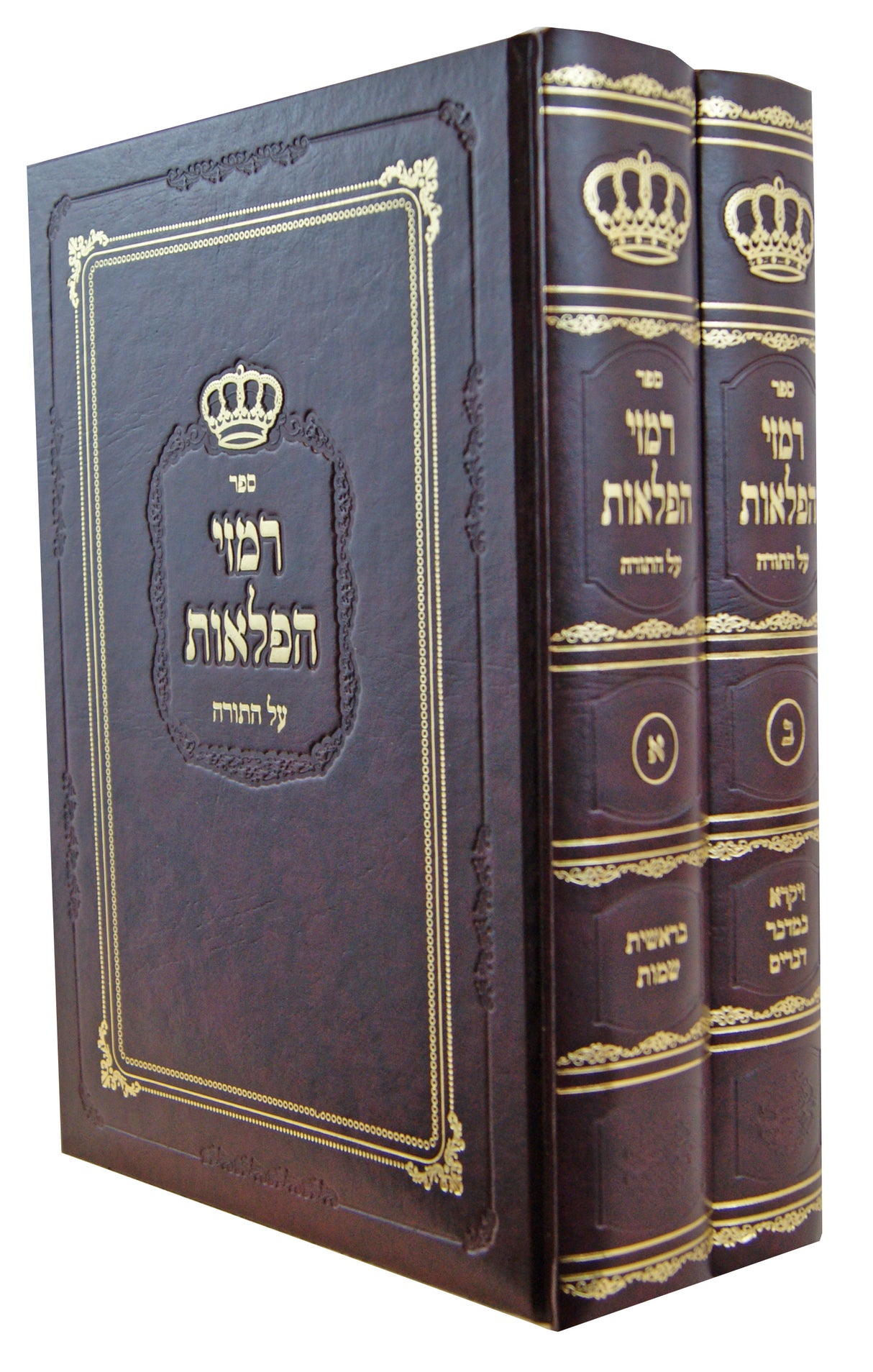 רמזי הפלאות על התורה ב' כרכים