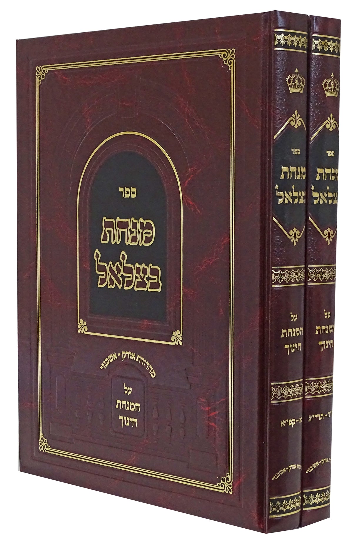 מנחת בצלאל על מנחת חינוך ב כרכים