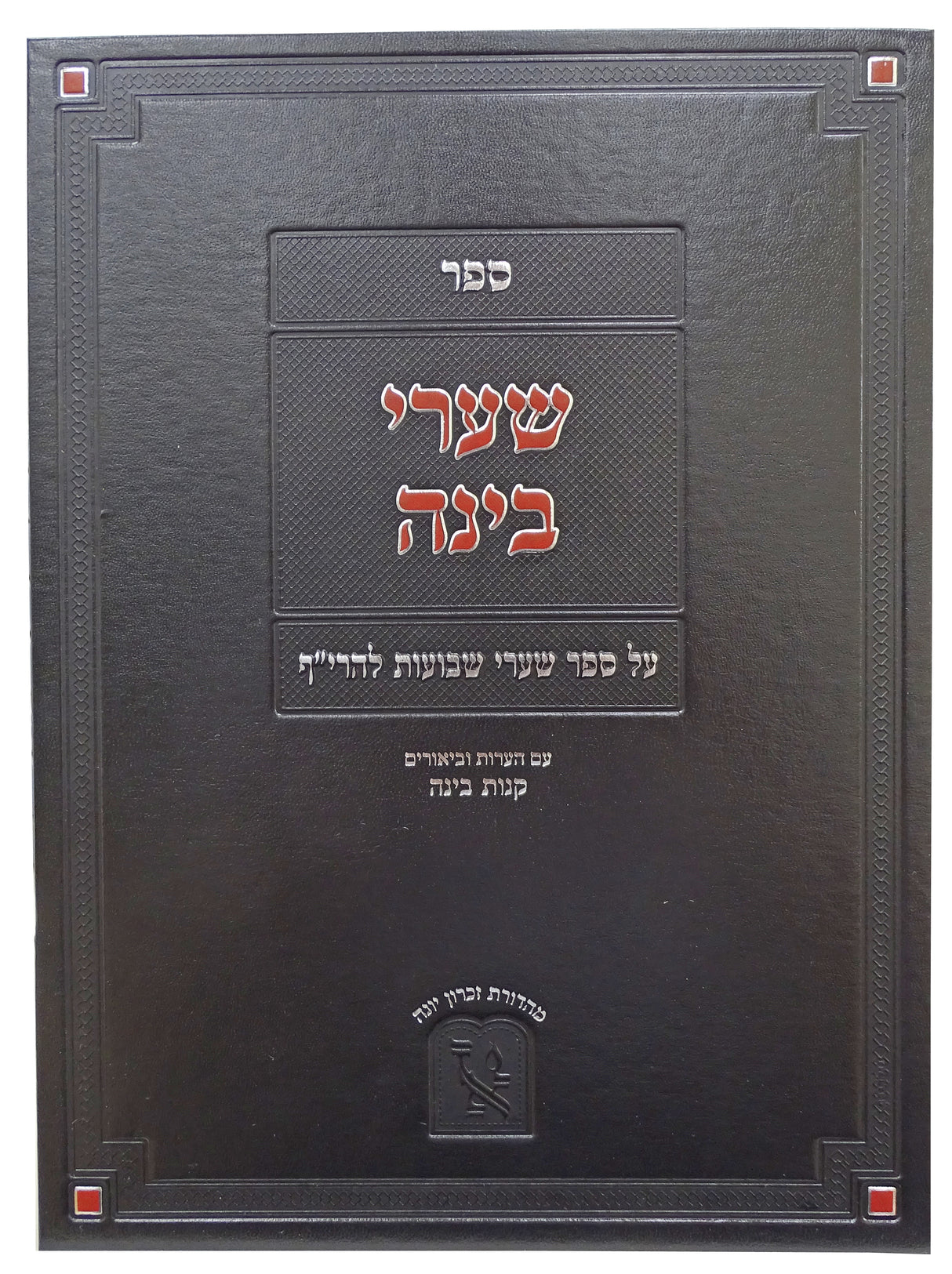 שערי בינה - שערי שבועות להרי"ף - זכרון אהרן