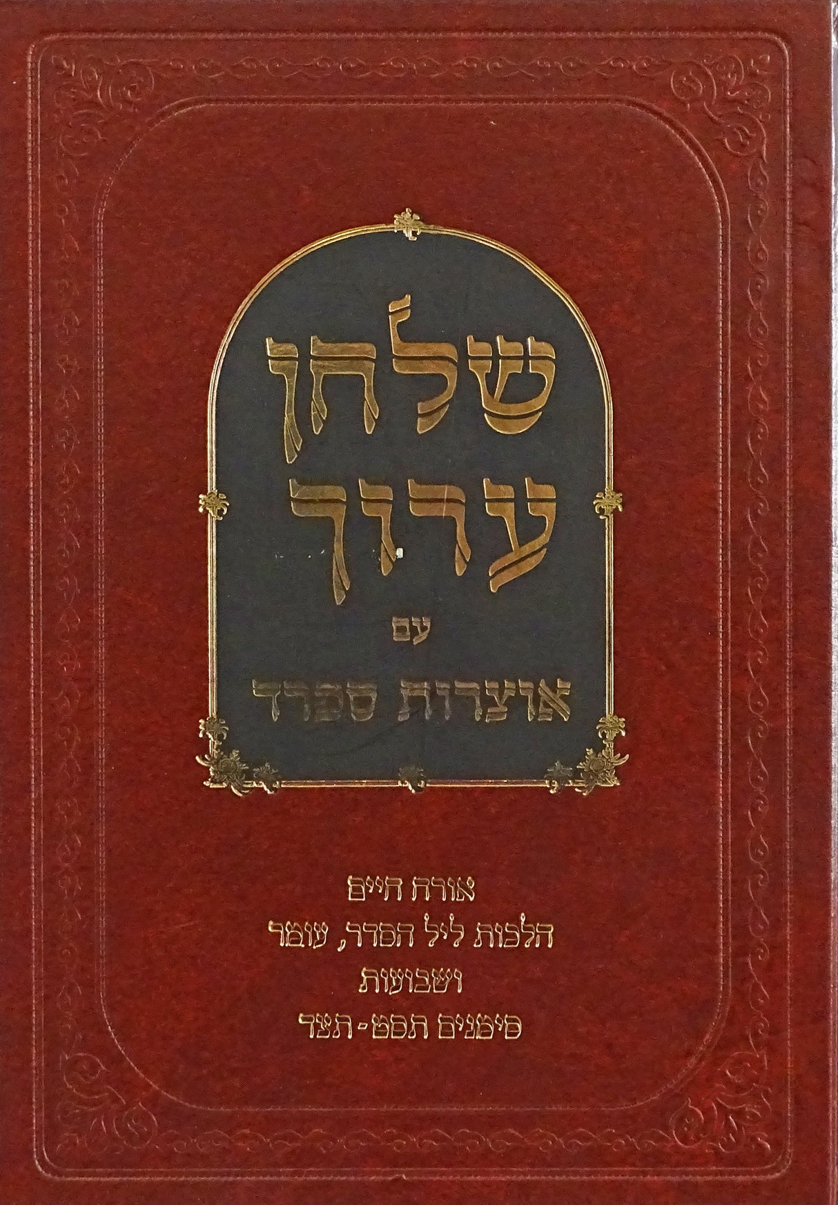 שו"ע עם אוצרות ספרד הלכות ליל סדר עומר ושבועות - אור החיים סי' תסט - תצד