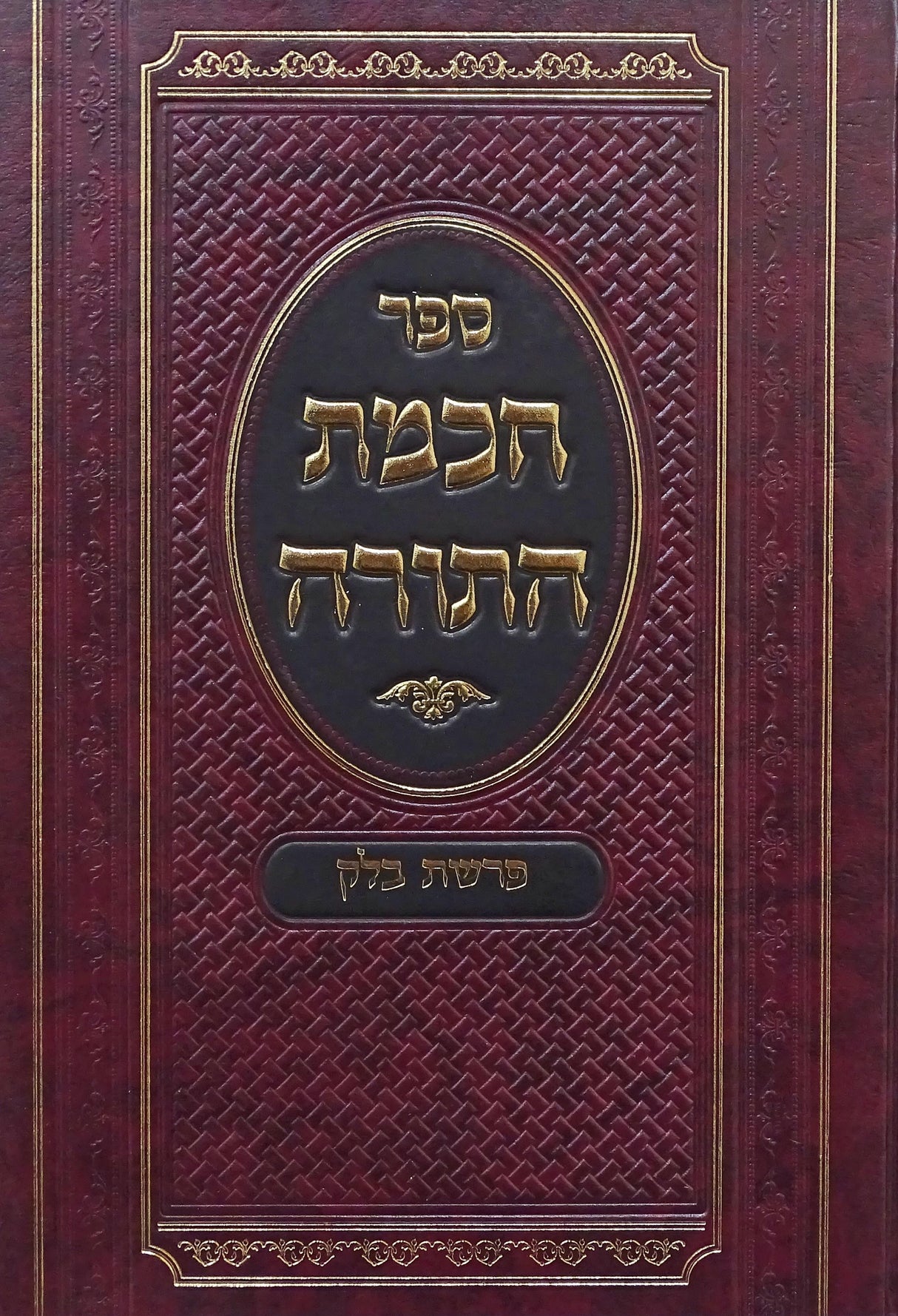 חכמת התורה על פרשת בלק - ושמע שלמה על ההפטרה מכתבי יד