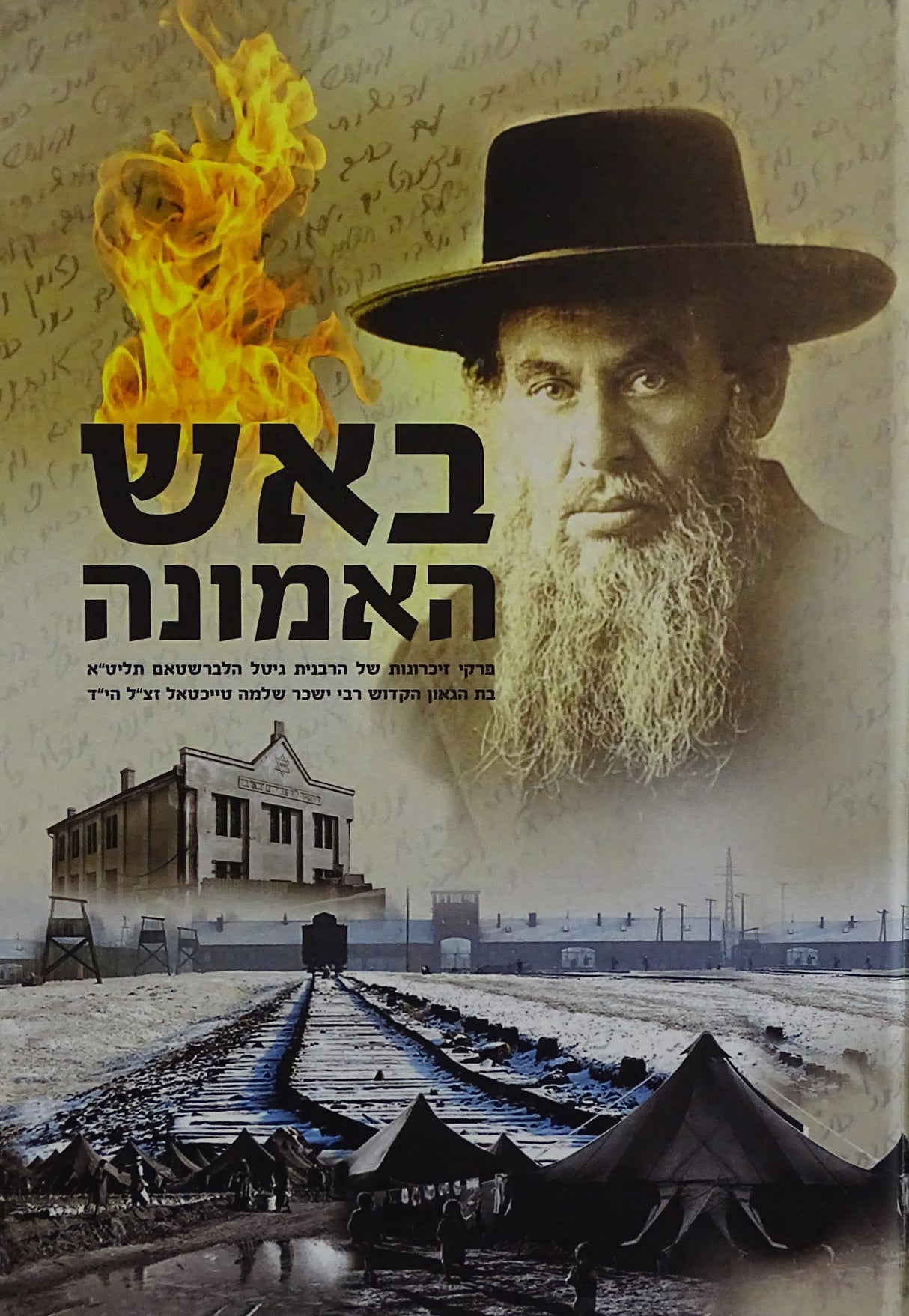 באש האמונה - זכרונות הרבנית גיטל הלברשטאם