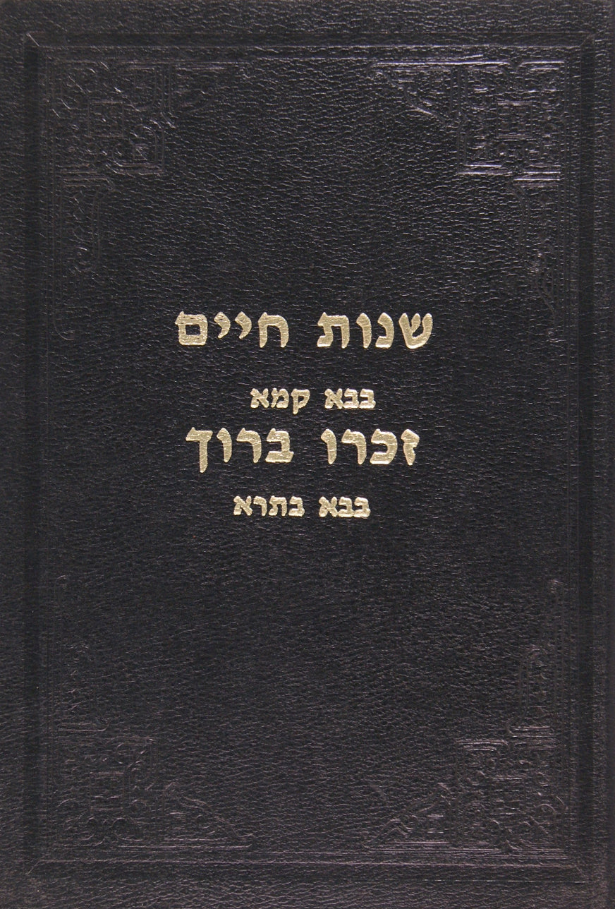 שנות חיים גיטין קידושין