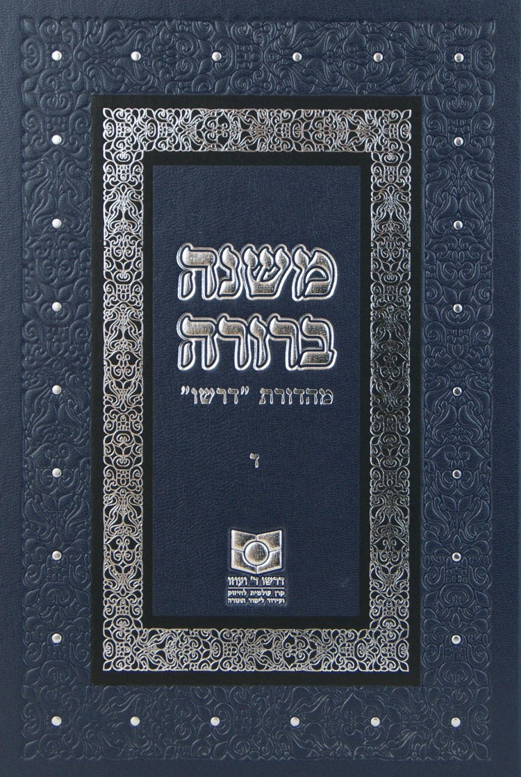 משנה ברורה מהדורת דרשו חלק ד