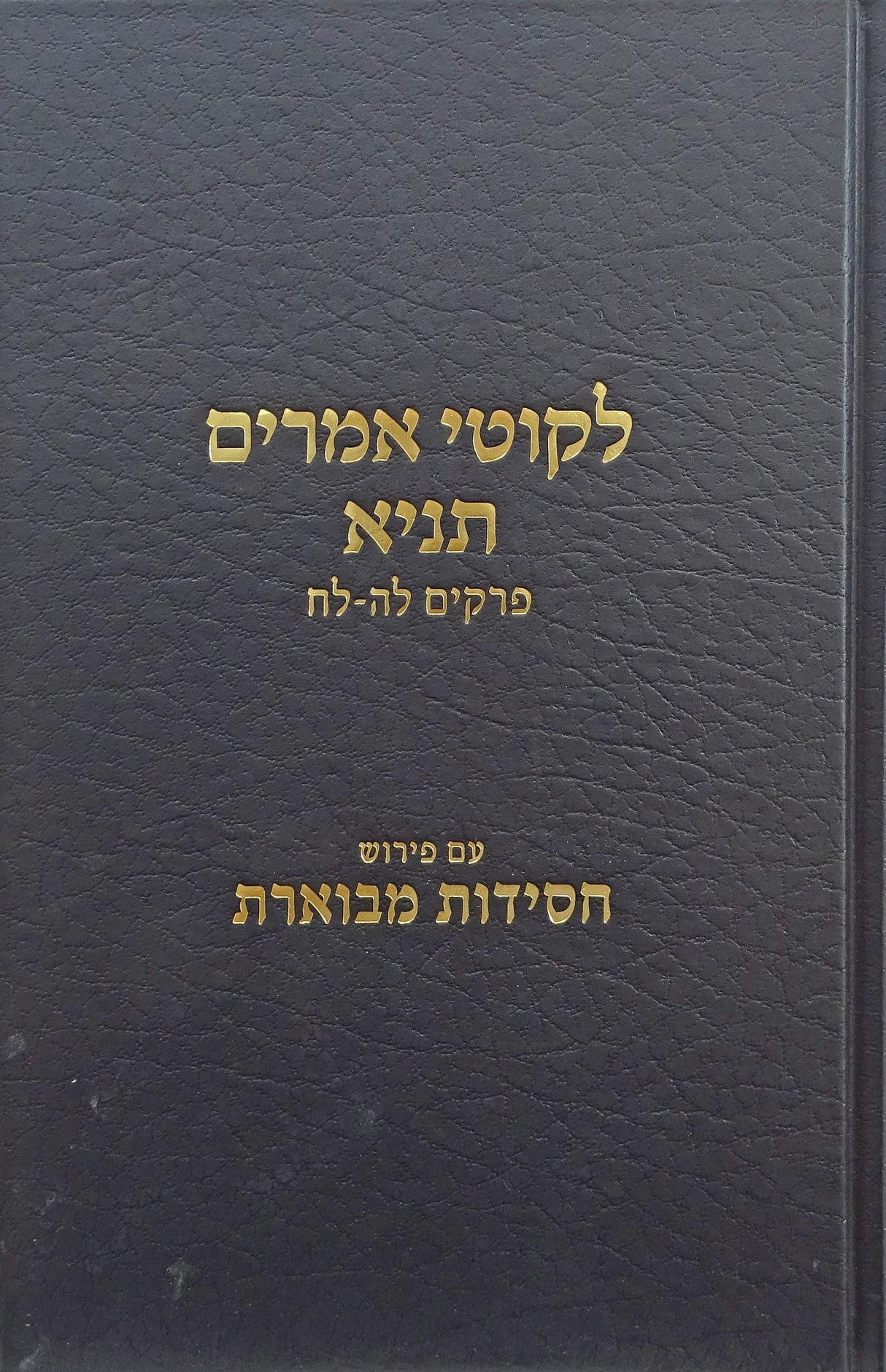 לקוטי אמרים תניא עם פירוש חסידות מבוארת חלק ו פרקים לה-לח