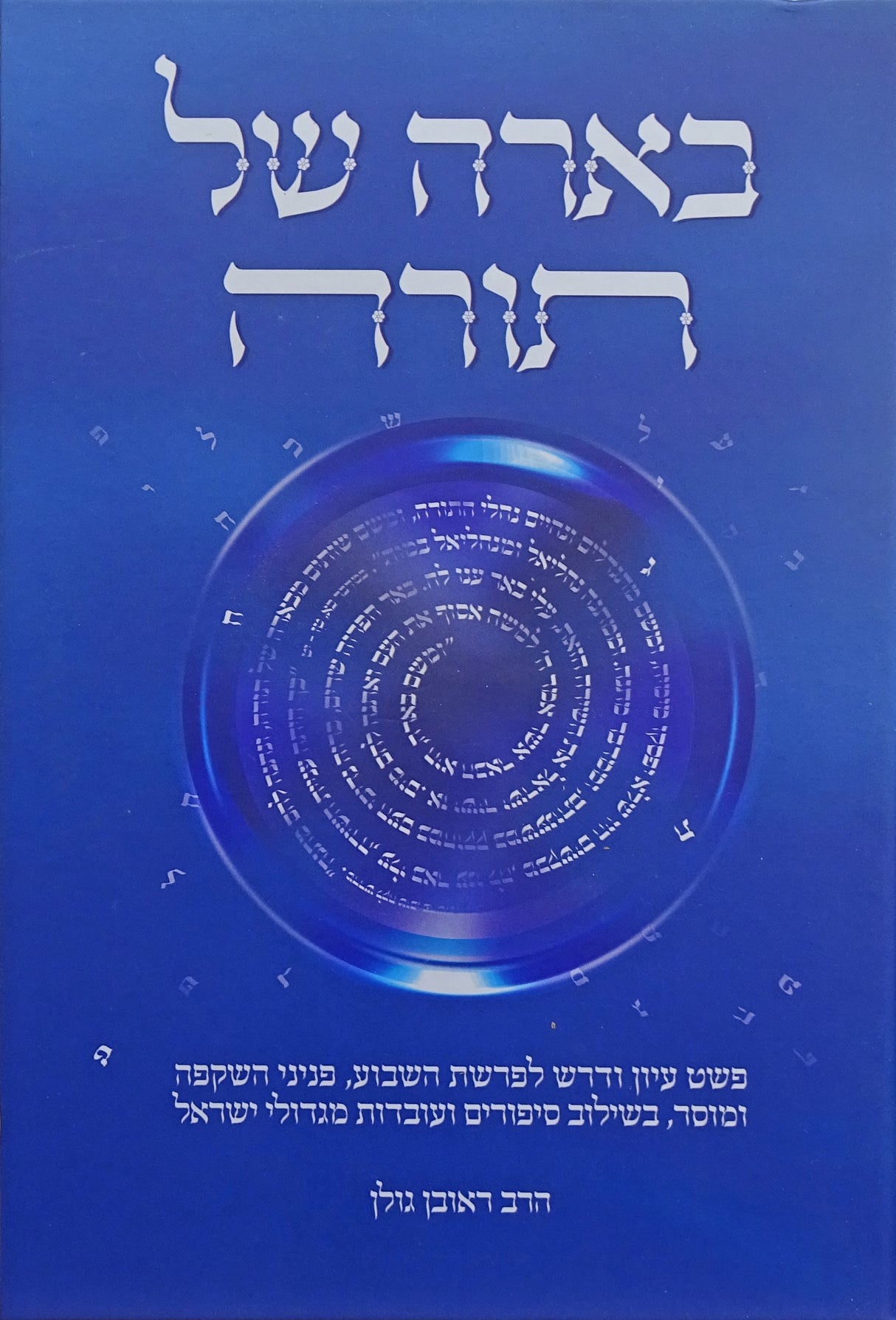 בארה של תורה על התורה