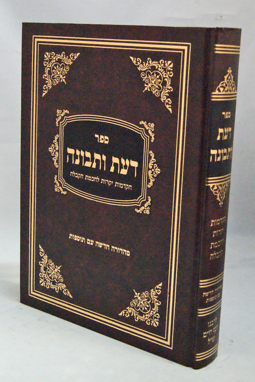 דעת ותבונה - הקדמות לחכמת הקבלה
