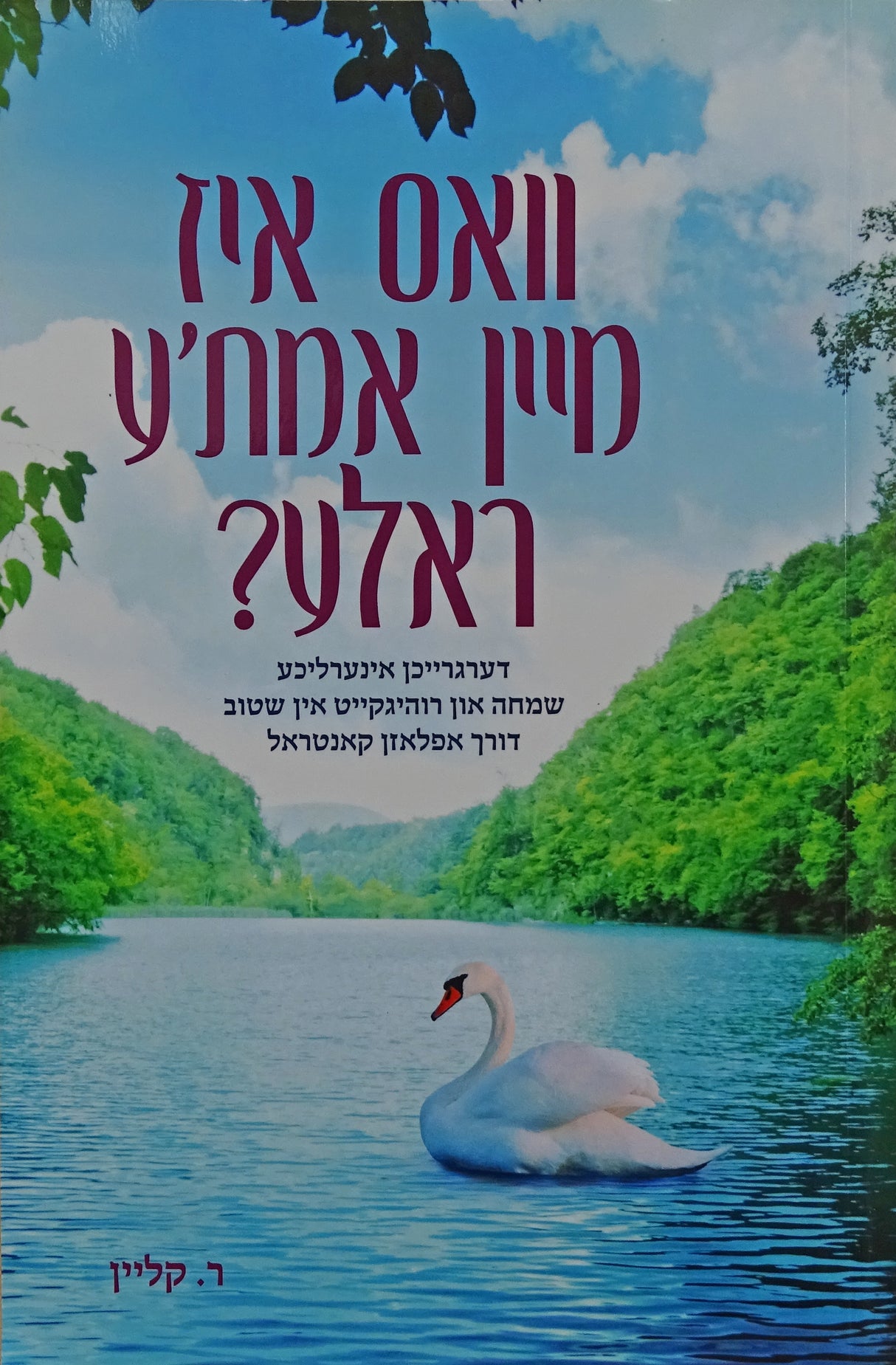 וואס איז מיין אמת'ע ראלע? קשה - אידיש