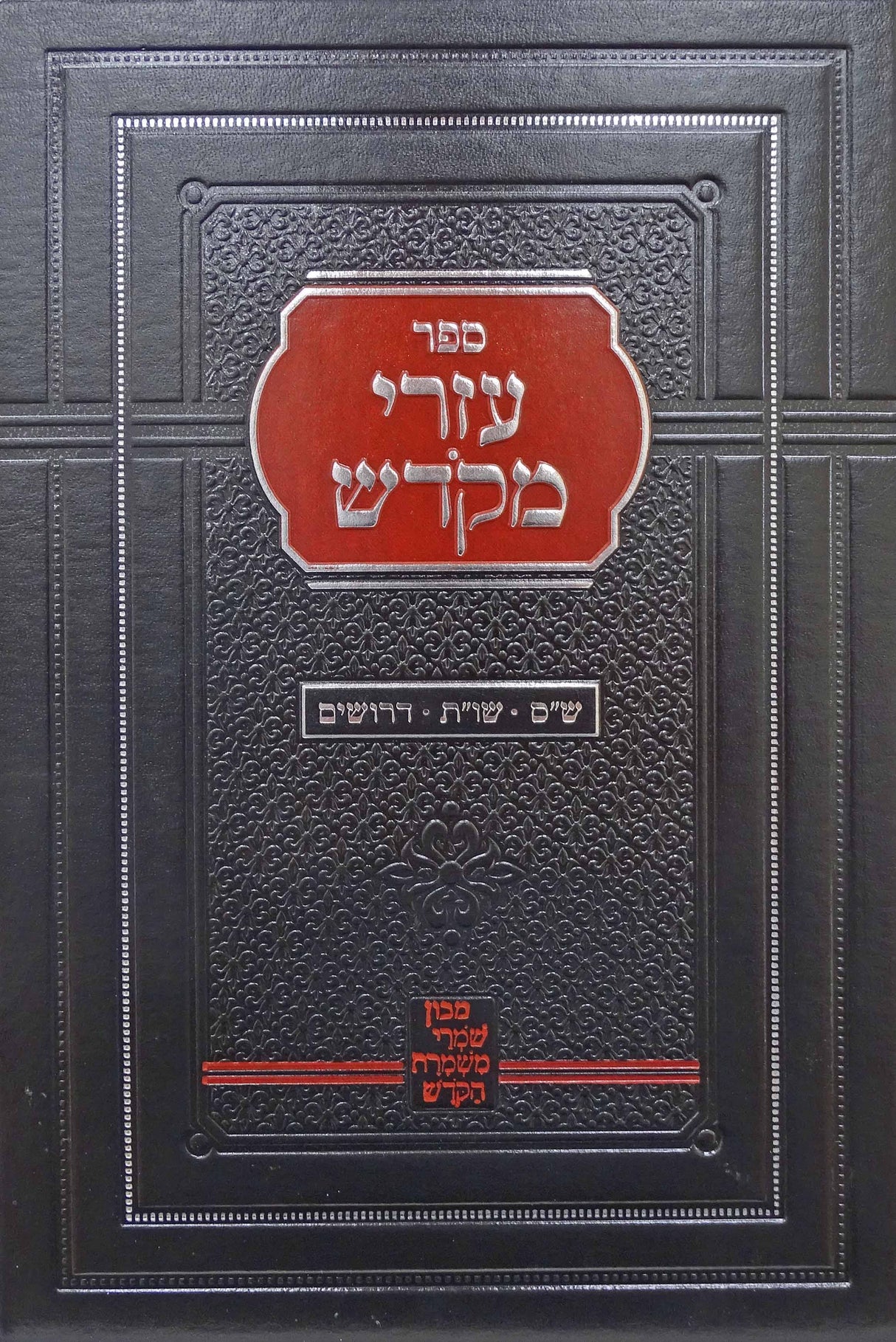 עזרי מקדש