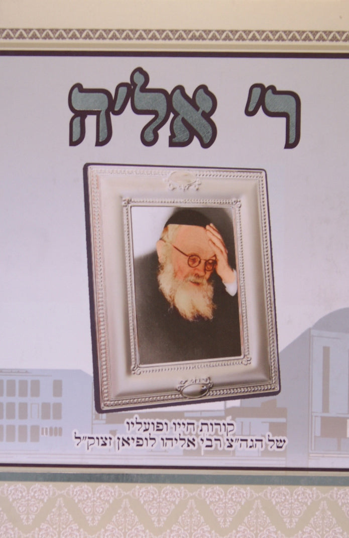 ר' אל'ה - קורות חייו ופועליו רבי אליהו לופיאן