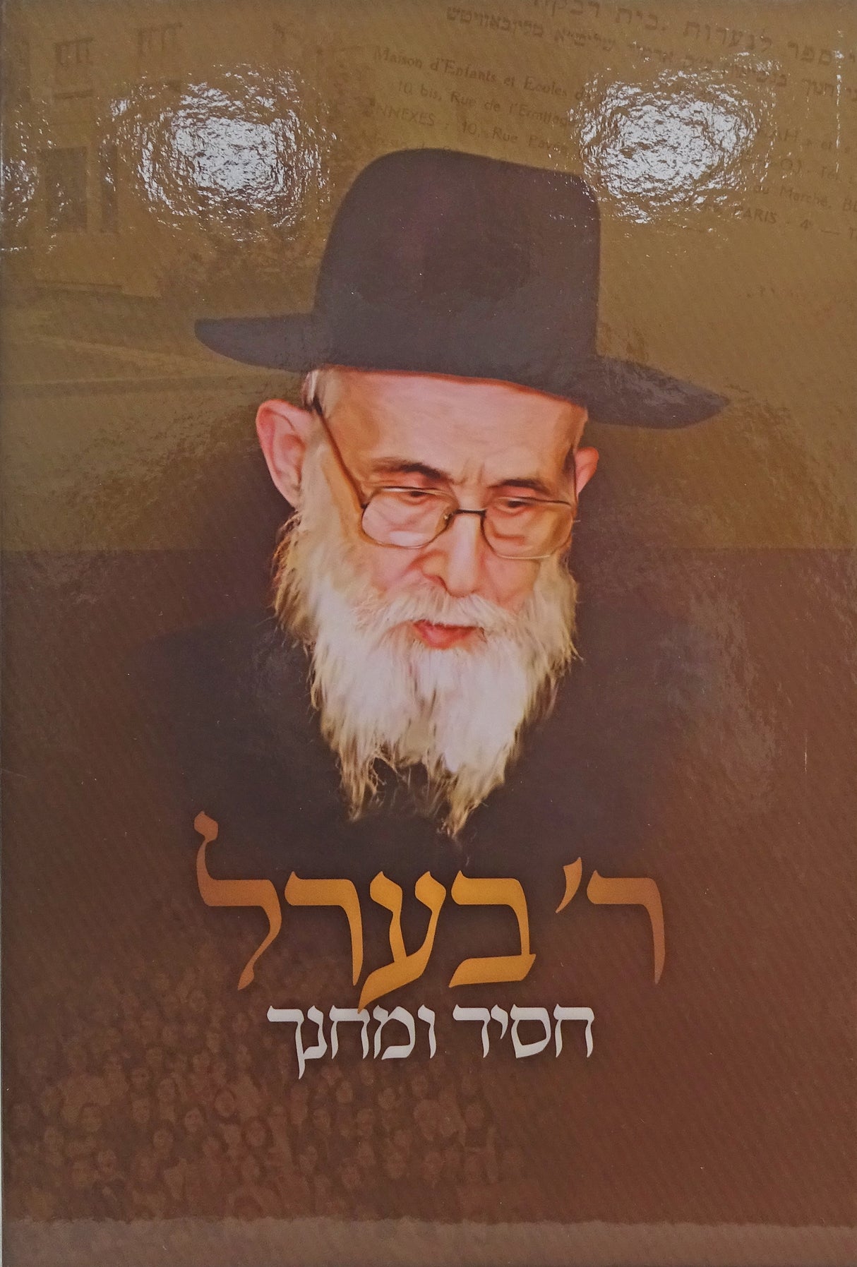 ר' בערל - חסיד ומחנך