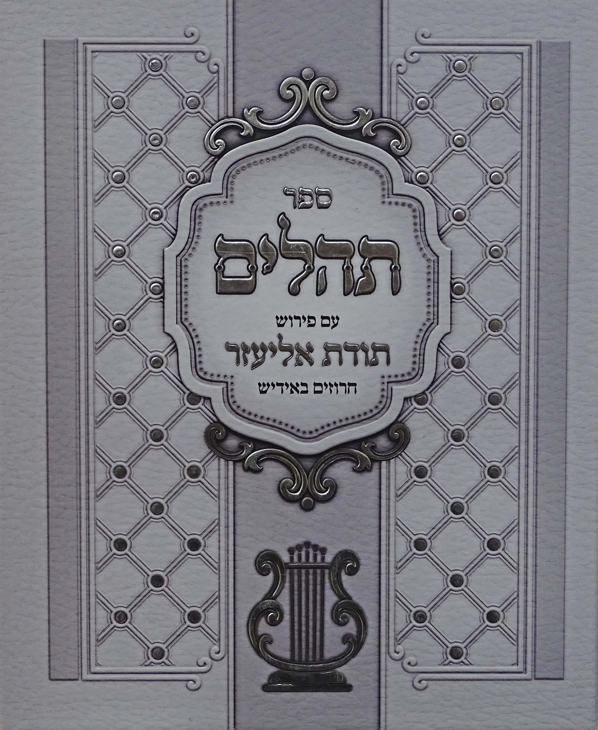 תהלים עם פירוש תודת אליעזר - חרוזים באידיש
