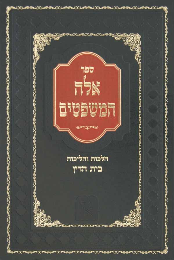 אלה המשפטים - הלכות והליכות בית הדין