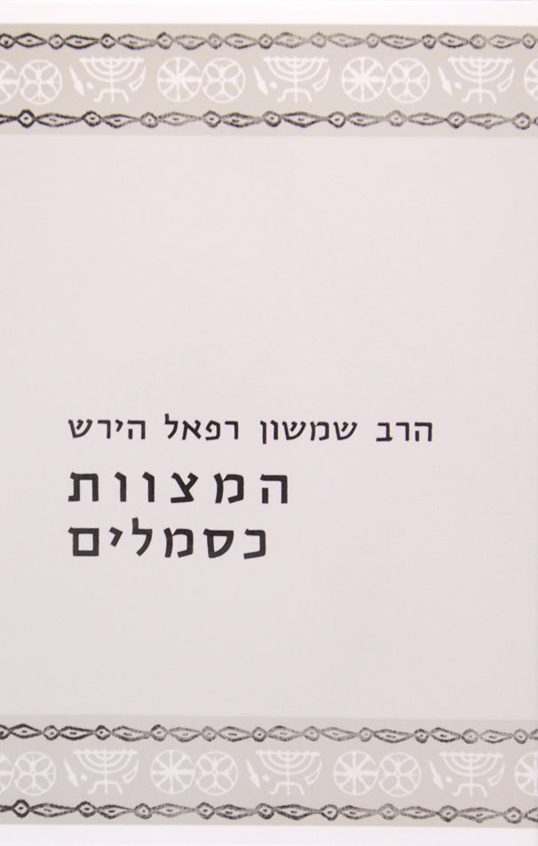 המצוות כסמלים - מוסד הרב קוק