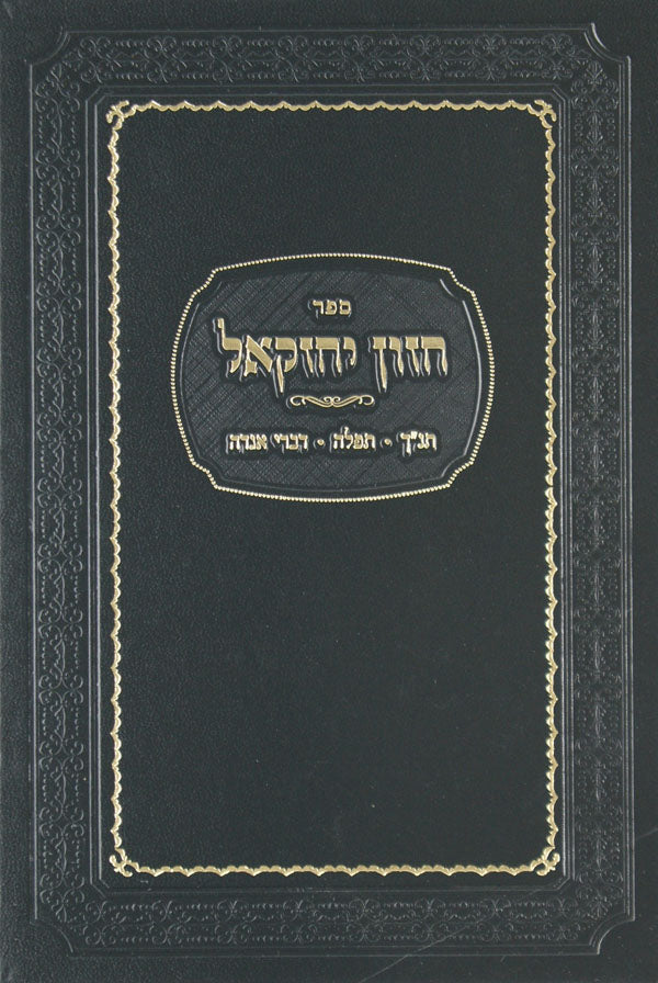 חזון יחזקאל תנ"ך תפלה דברי אגדה