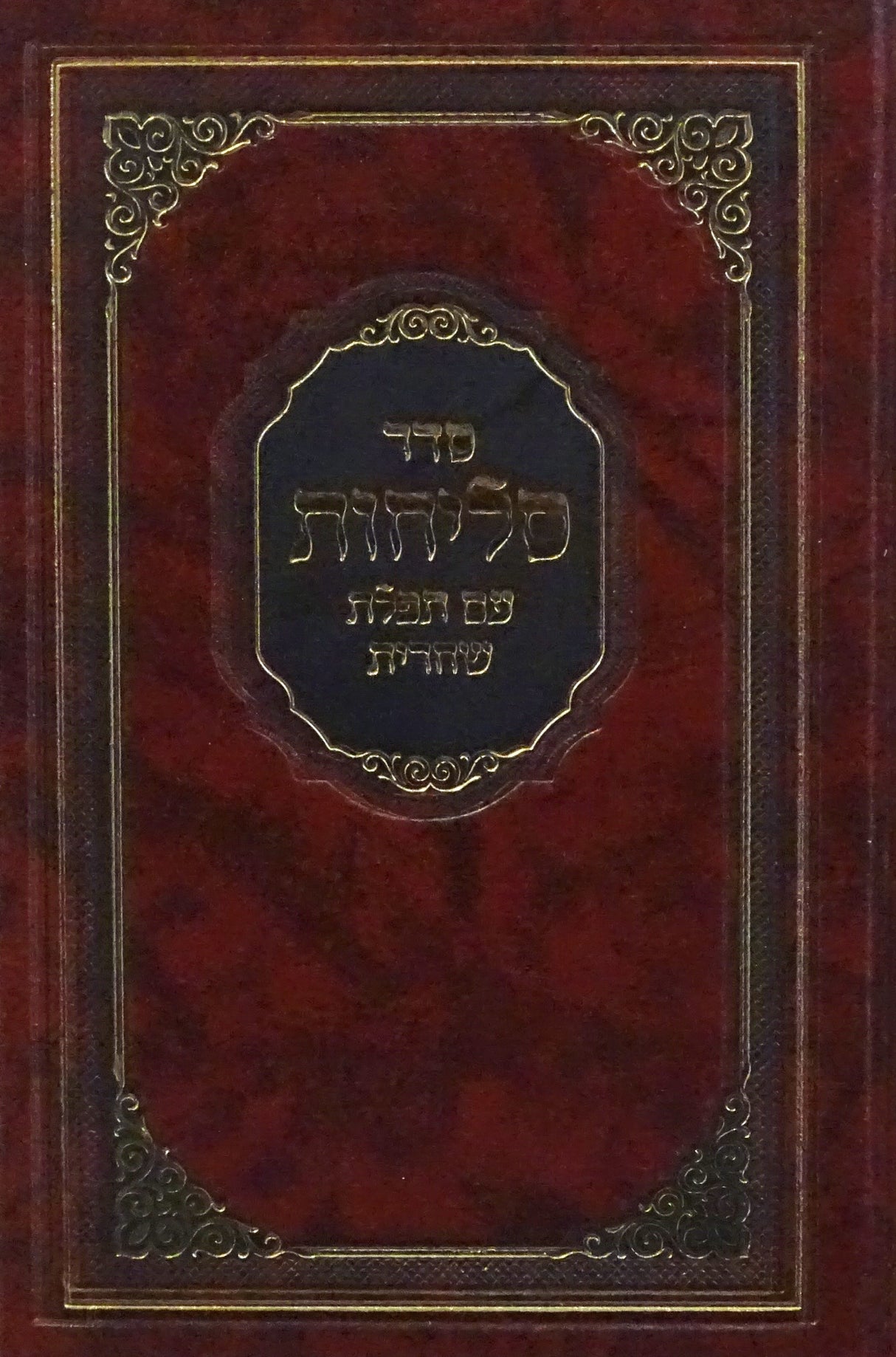 סליחות עם תפלת שחרית קשה בינוני - הוצאת מאירות