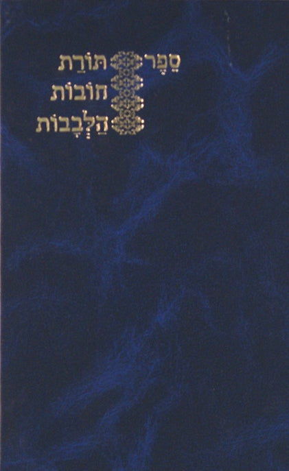 תורת חובות הלבבות (קאפח) פלדהיים