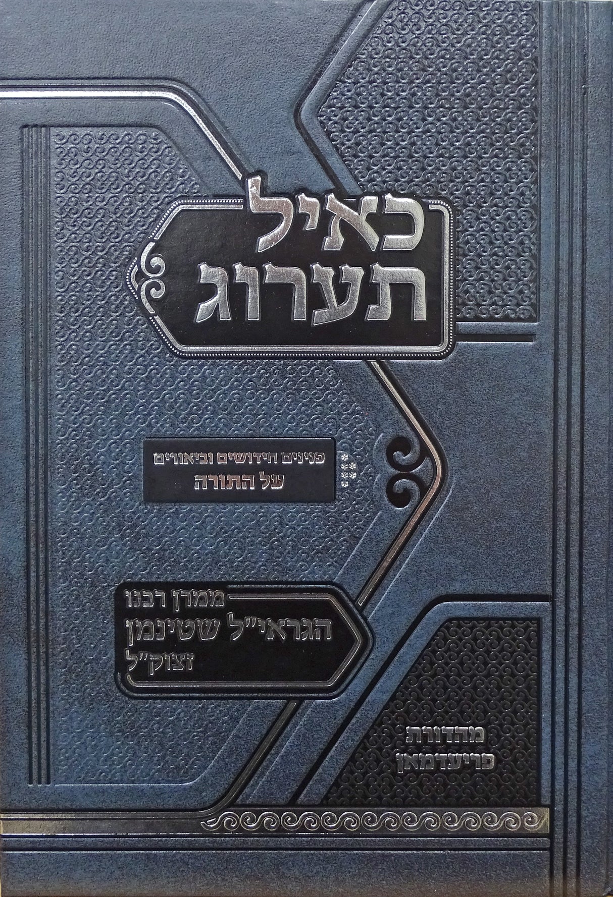 כאיל תערוג - פנינים חידושים וביאורים על התורה
