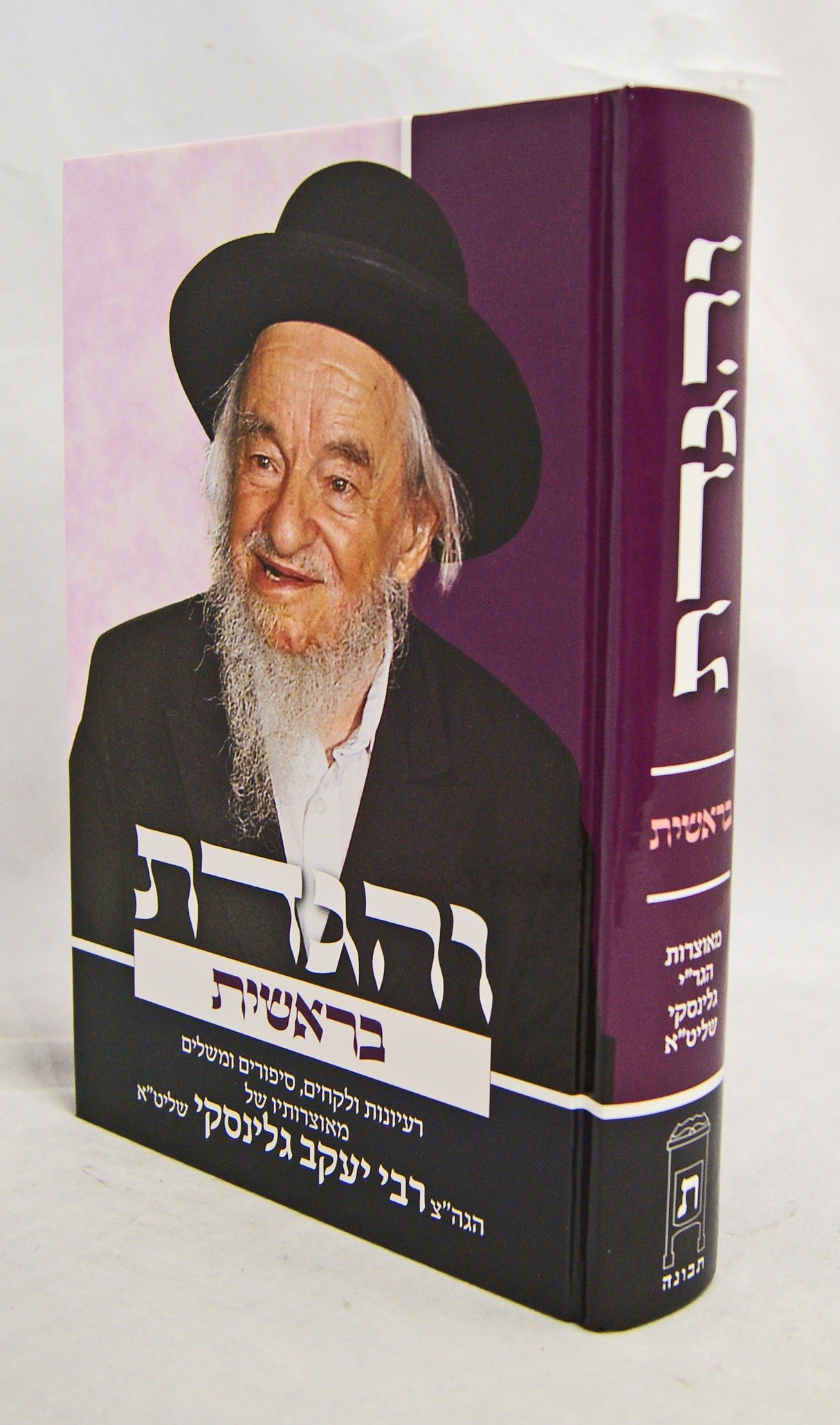 והגדת דברים ר' יעקב גלינסקי