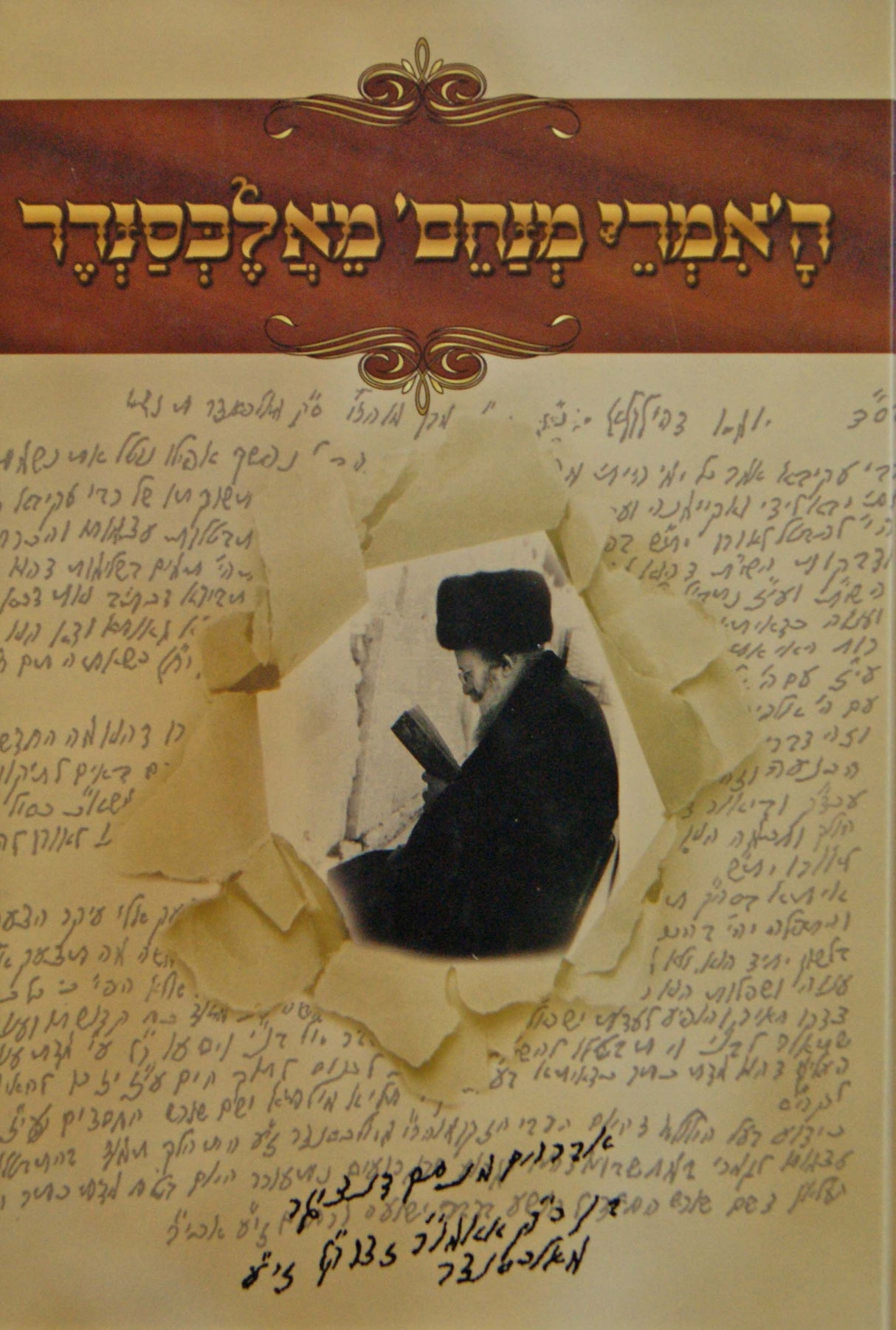 האמרי מנחם מאלכסנדר