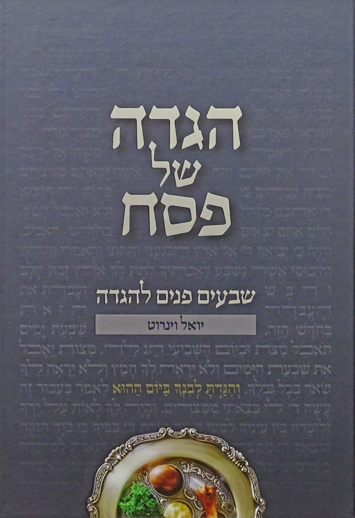 הגדה שבעים פנים להגדה
