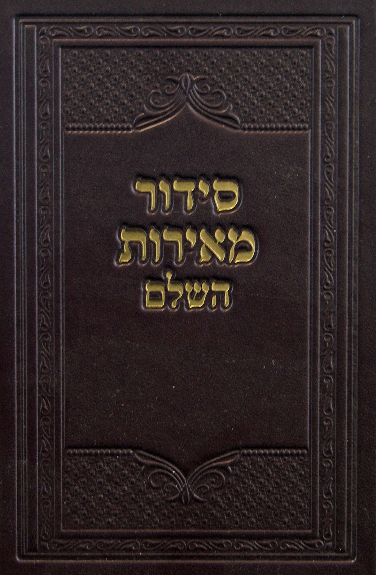 סדור מאירות השלם בינוני ספרד - פי.יו בורדוMaroon