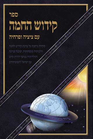 קידוש החמה עם ציציה ופרחיה - סקווירא