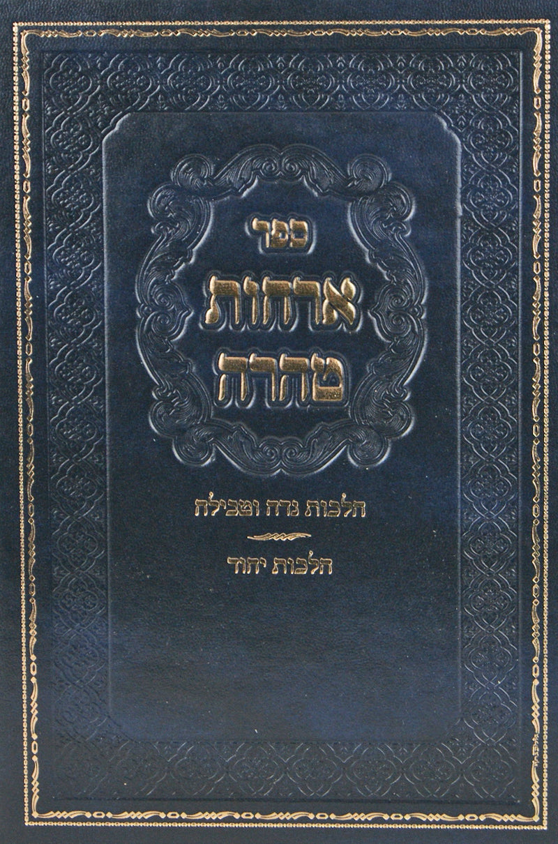 ארחות טהרה הלכות נדה טבילה ויחוד