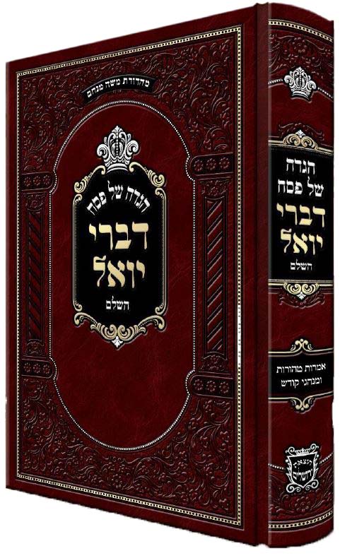 הגדה דברי יואל השלם ומפואר - הוצאת ירושלים – Lehmanns B2C