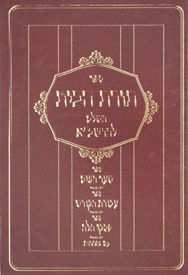 תורת הבית לרשב"א בינוני- עם שער המים/עבודת הקודש/פסקי חלה-מפתחות