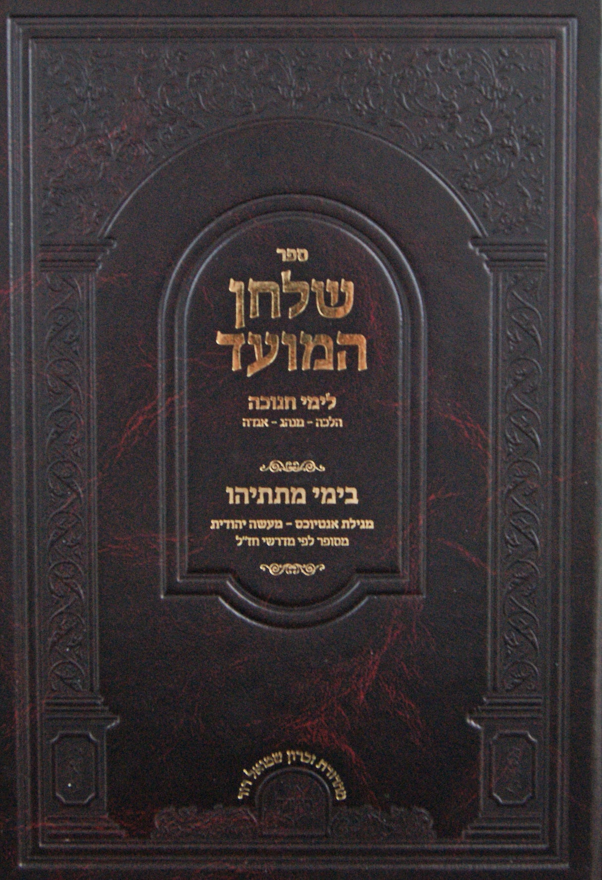 שלחן המועד/בימי מתתיהו - חנוכה