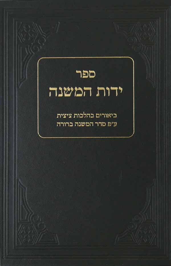 ידות המשנה - הלכות ציצית עם פירוש המשנה ברורה