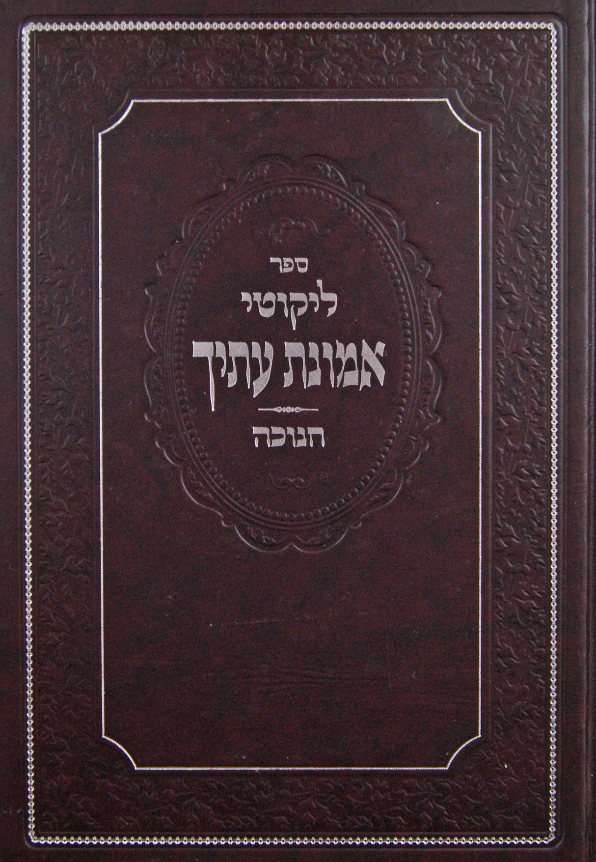ליקוטי אמונת עתיך - חנוכה