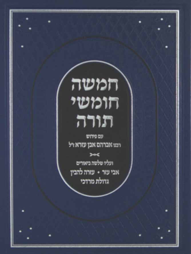 חומש עם פירוש אבן עזרא