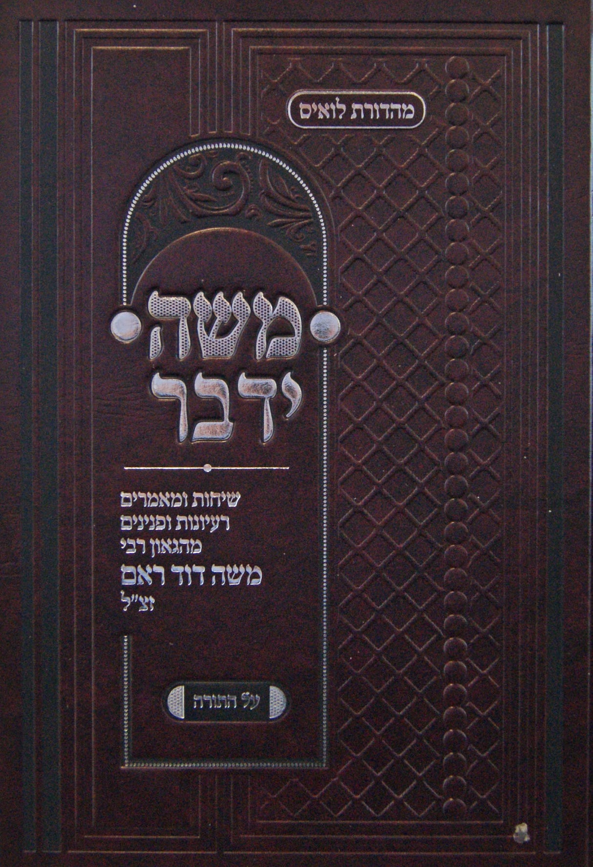 משה ידבר - על התורה