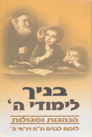 בניך לימודי ה-מנהגים וסגולות