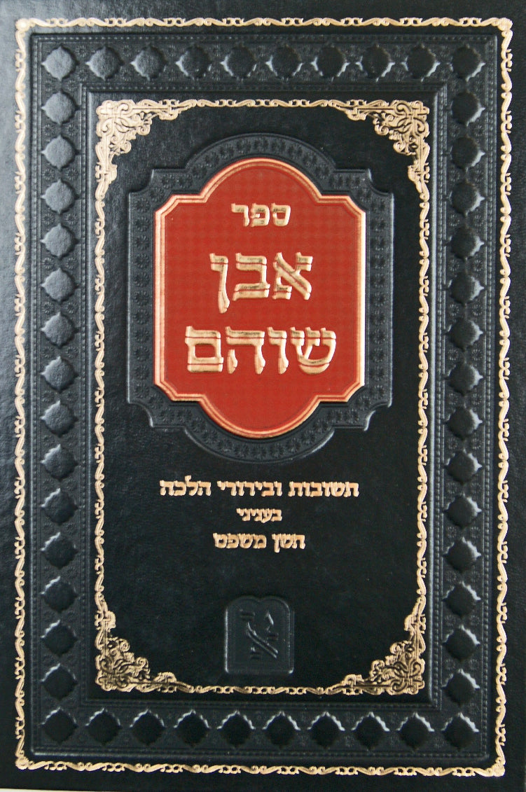 אבן שוהם - בעניני חושן משפט