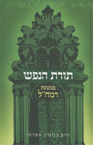 תורת הנפש במשנת רמח"ל