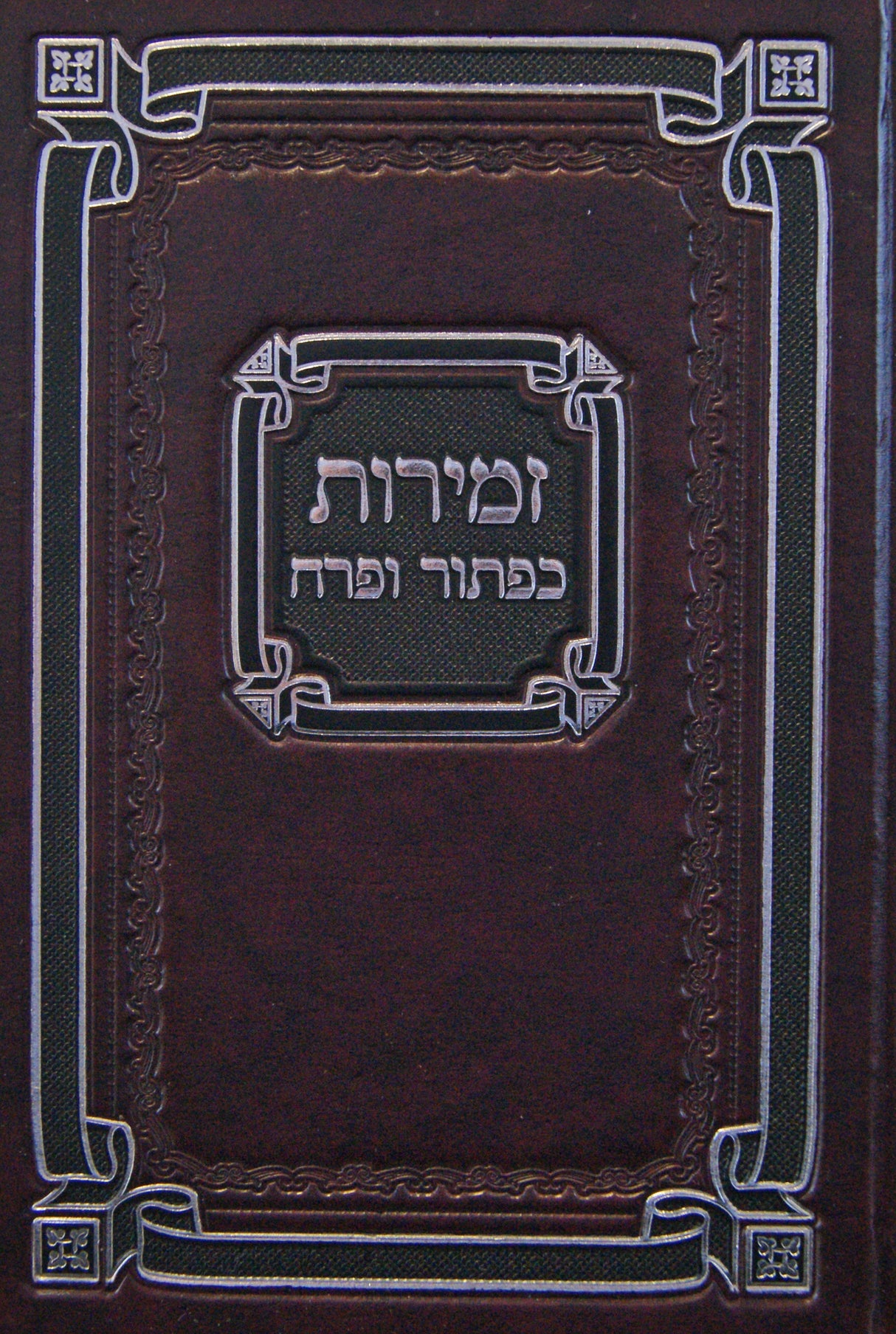 זמירות כפתור ופרח לשבת ומועדי השנה 17 ס"מ קשה