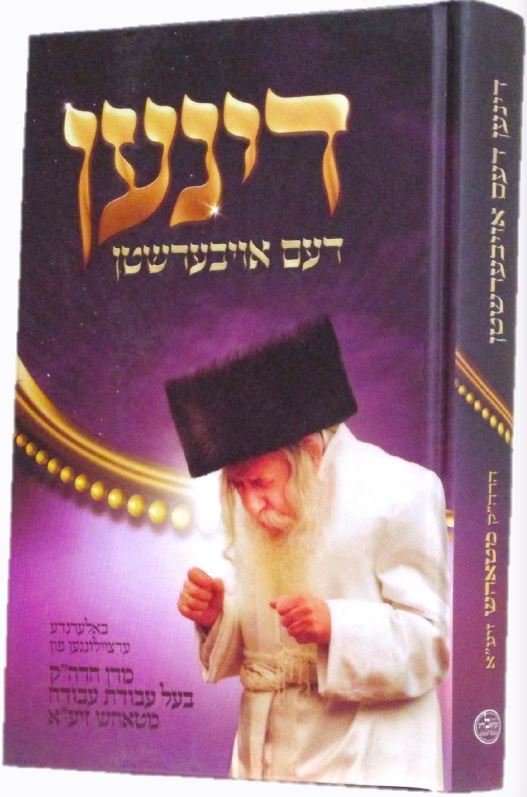 דינען דעם אויבערשטן - הרה"ק מטאהש