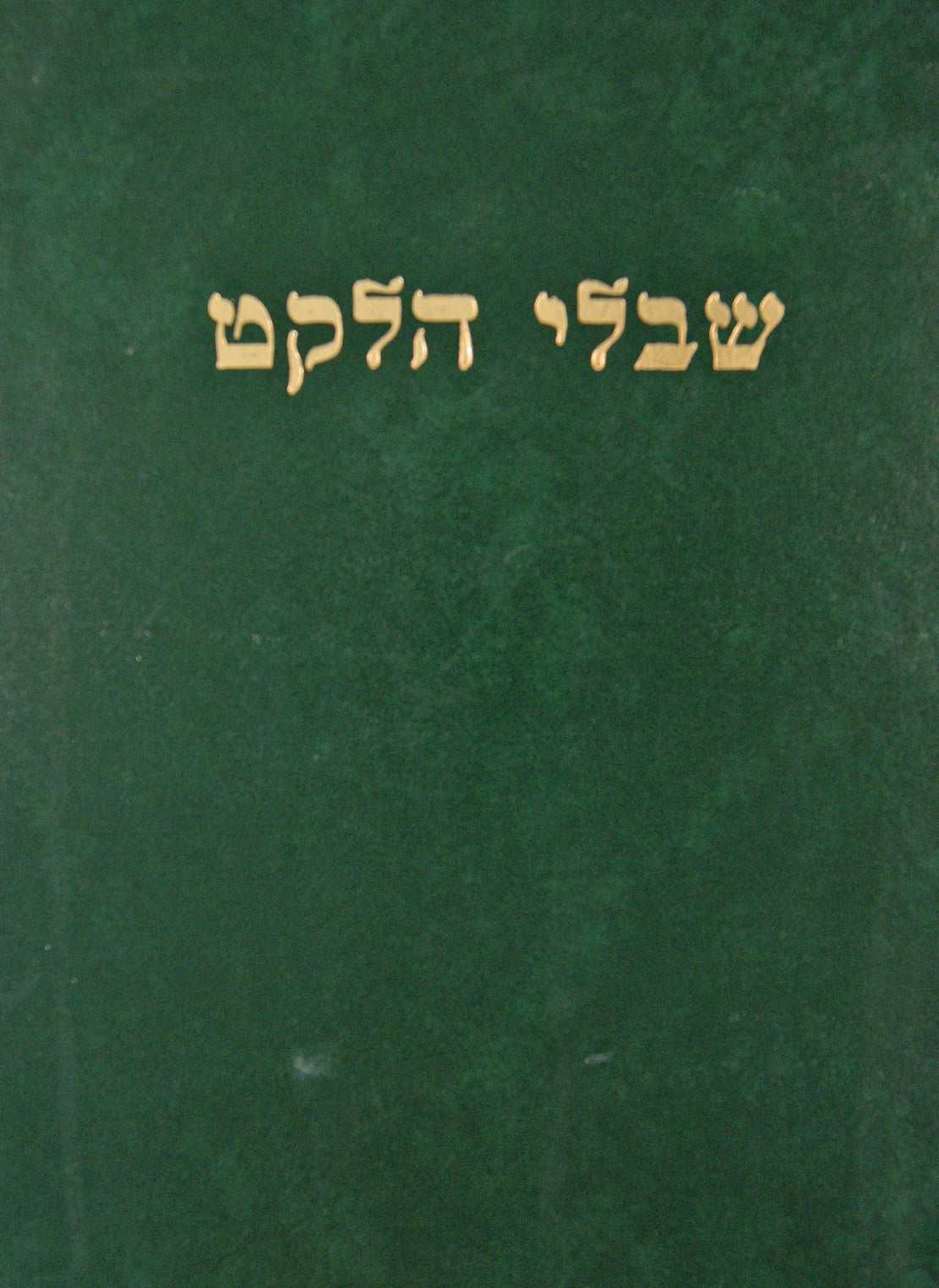 שבלי הלקט חלק ב בעניני שולחן ערוך י"ד
