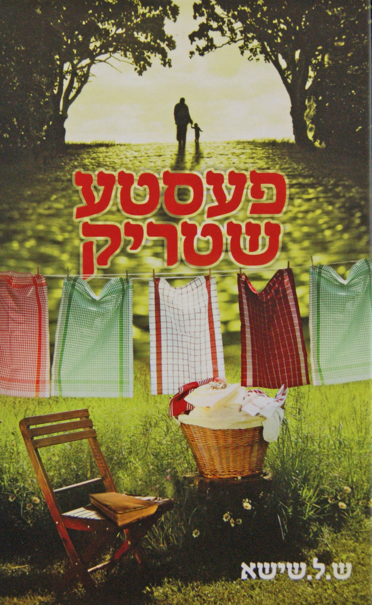 פאסטע שטריק - שפאנענדע היסטארישע ערציילונג-אידיש