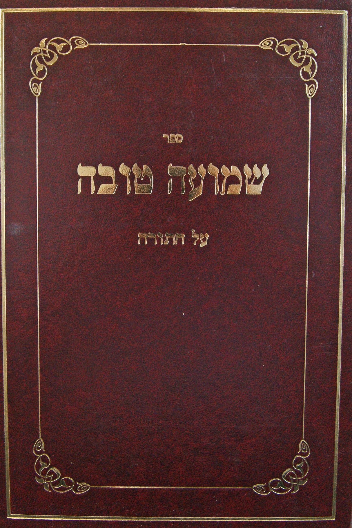 שמועה טובה על התורה חלק ב