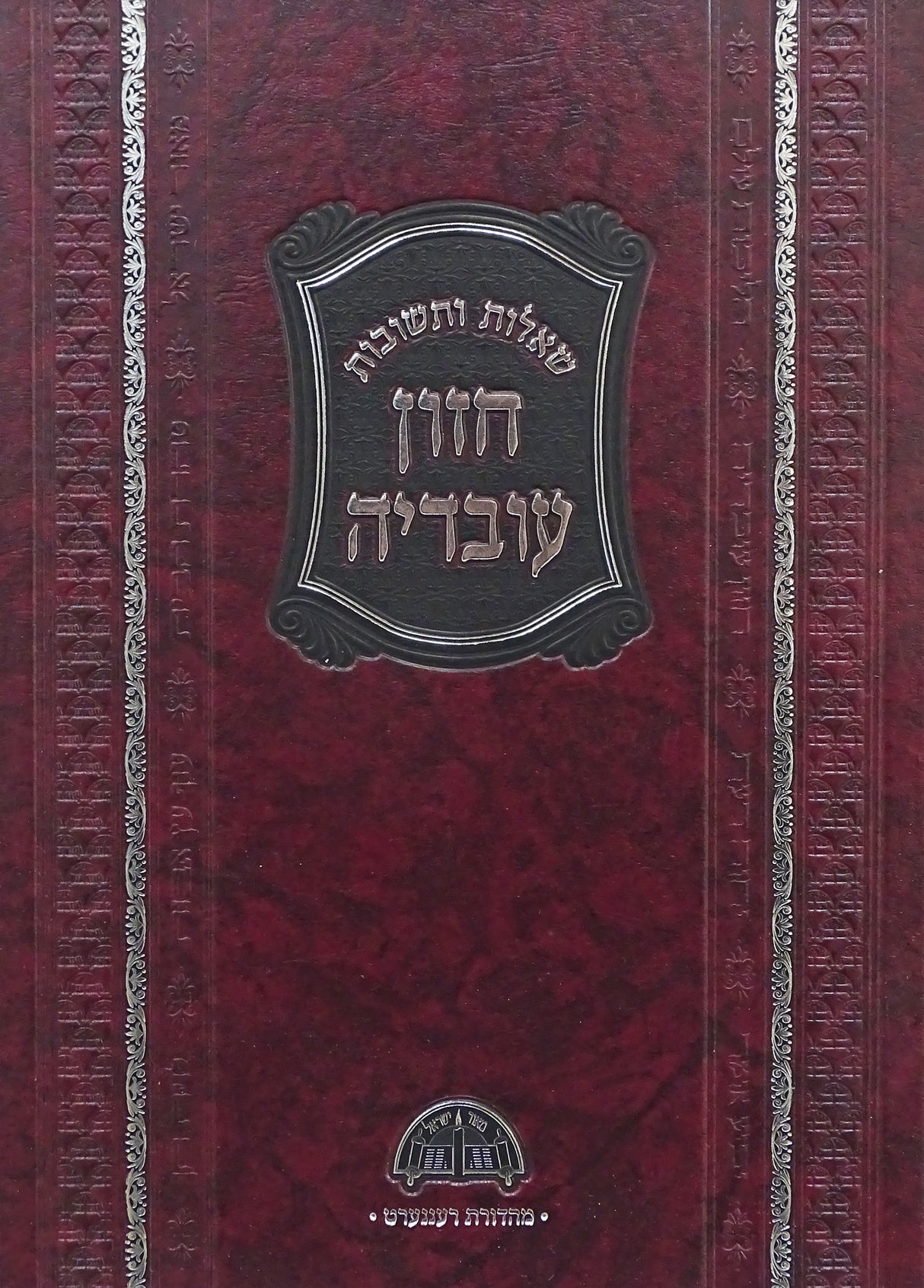 חזון עובדיה שו"ת - פסח-חדש בכרך אחד-גדול