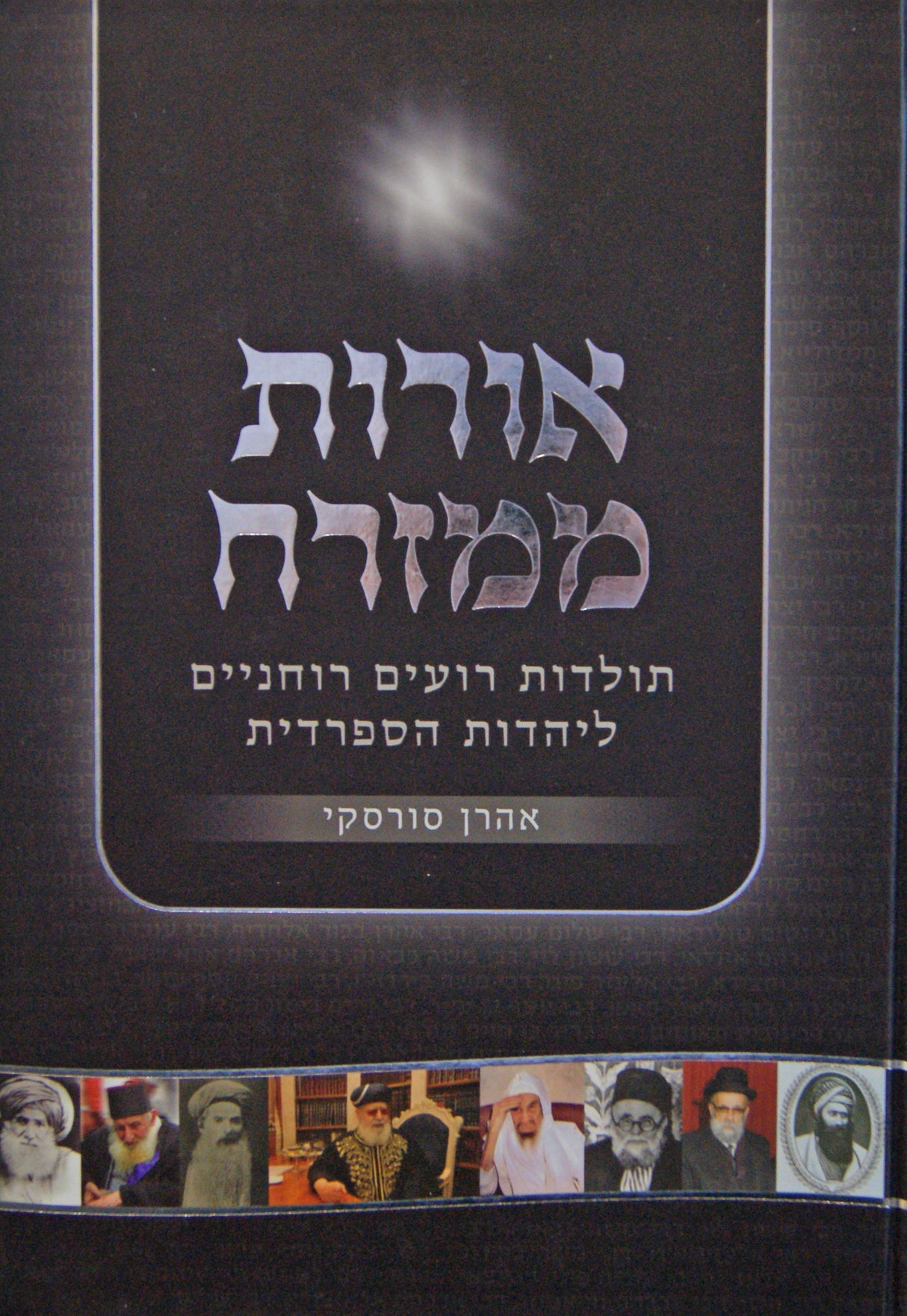 אורות ממזרח - תולדות רועים רוחניים ליהדות הספרדית