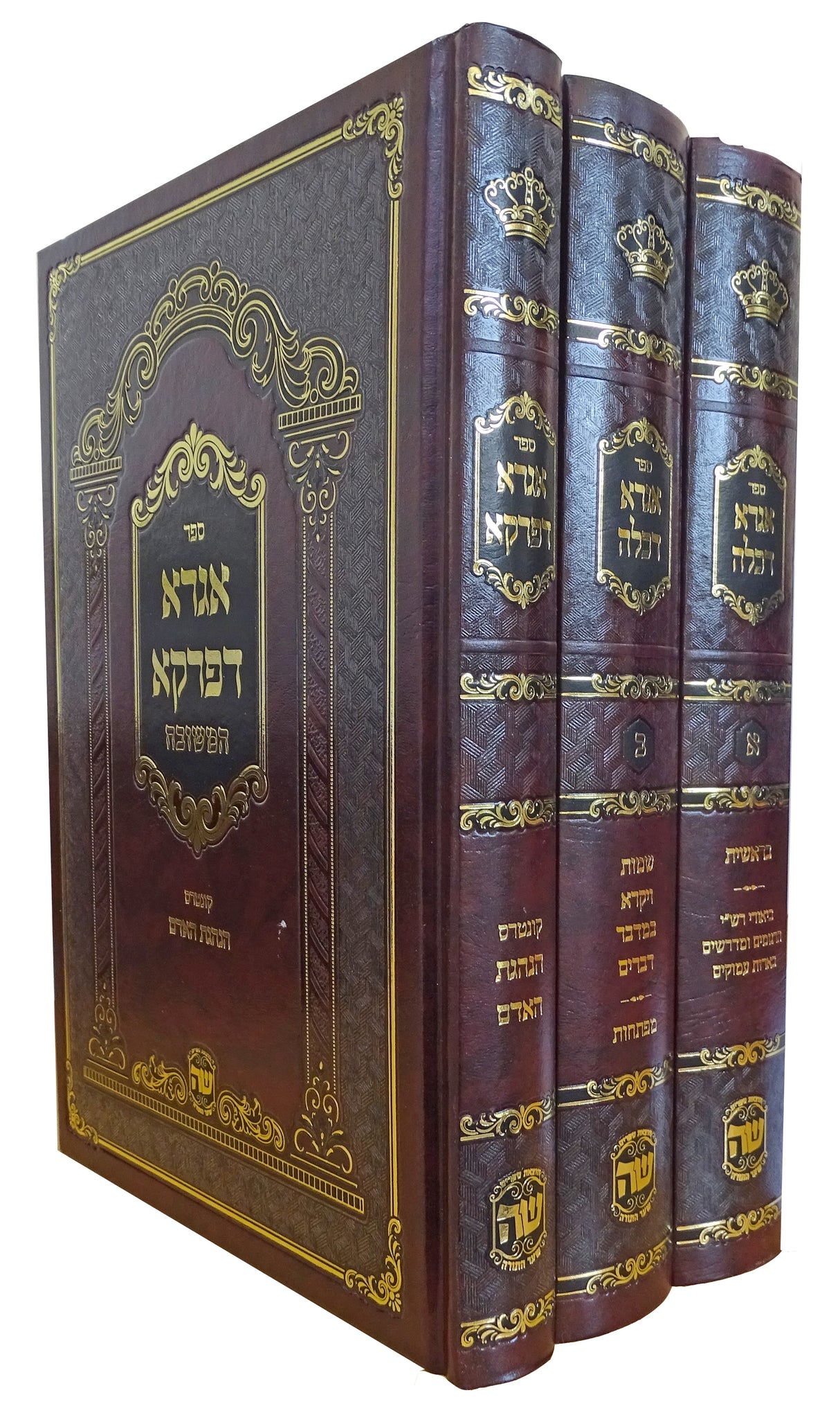 אגרא דכלה אגרא דפרקא ג' כרכים - הוצאת שער התורה