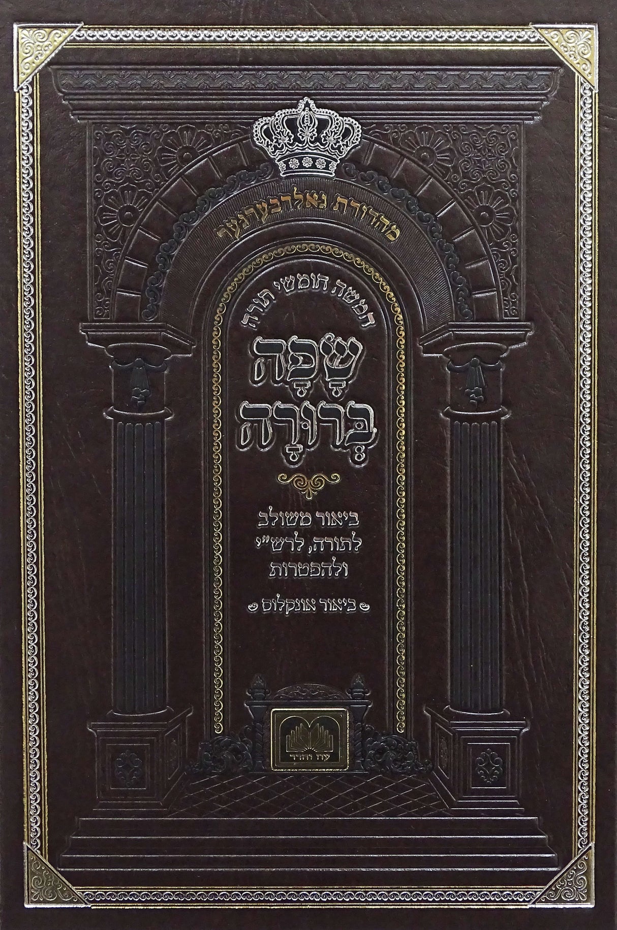 חומש שפה ברורה ויקרא - עוז והדר