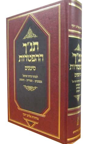 תנ"ך ההפטרות השלם סימנים